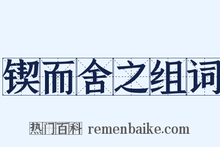 锲而舍之组词是什么意思的图片